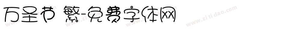 万圣节 繁字体转换